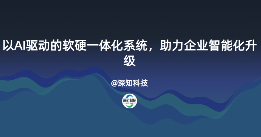 以AI驱动的软硬一体化系统，助力企业智能化升级